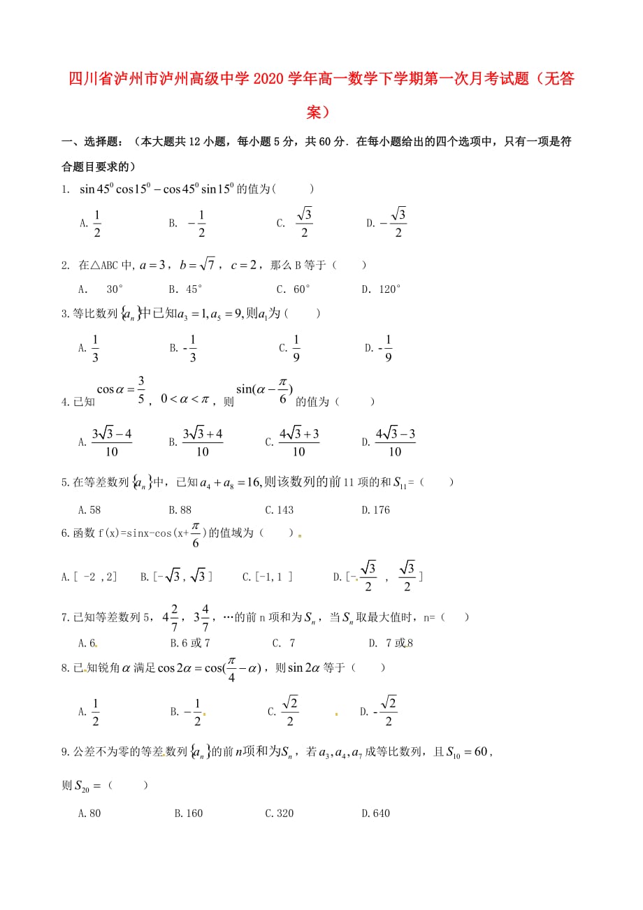 四川省泸州市泸州高级中学2020学年高一数学下学期第一次月考试题（无答案）_第1页