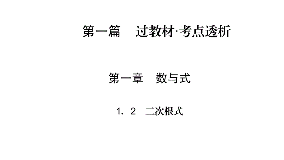 人教版中考数学总复习课件-第1篇 第1章 1.2二次根式_第1页