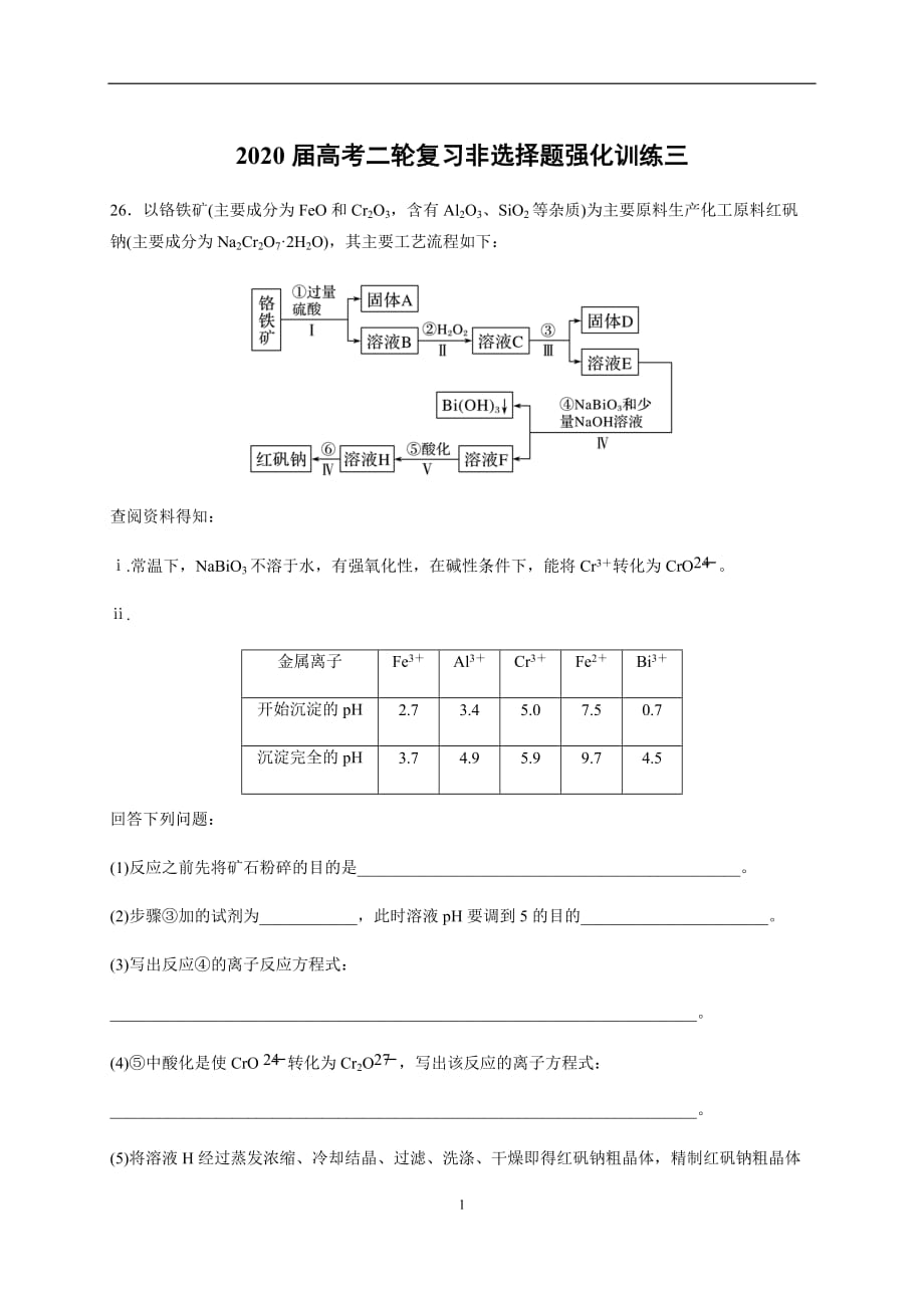 B@2020届高考化学二轮复习非选择题强化训练3(学生版)_第1页