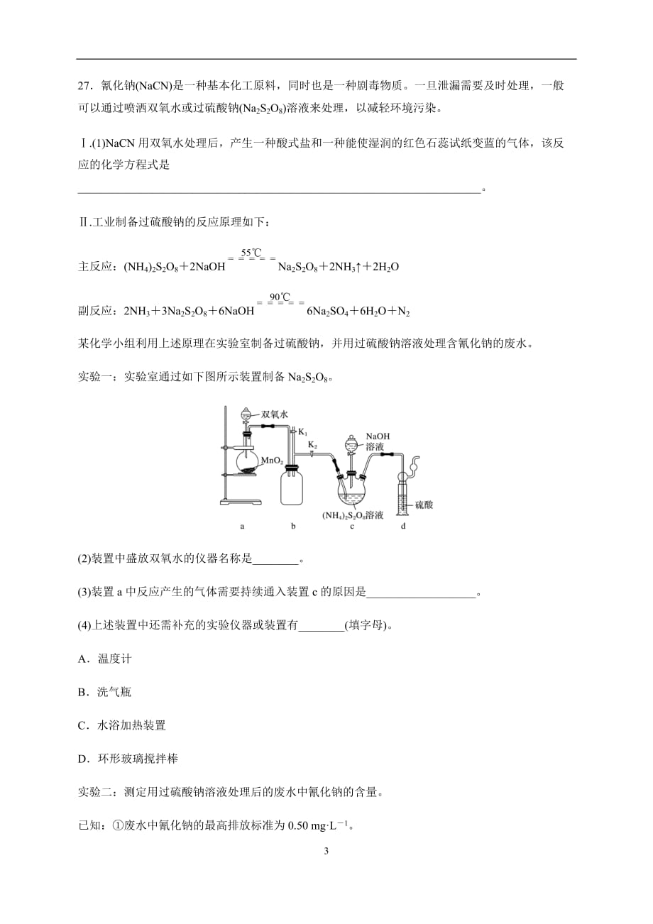 B@2020届高考化学二轮复习非选择题强化训练3(学生版)_第3页