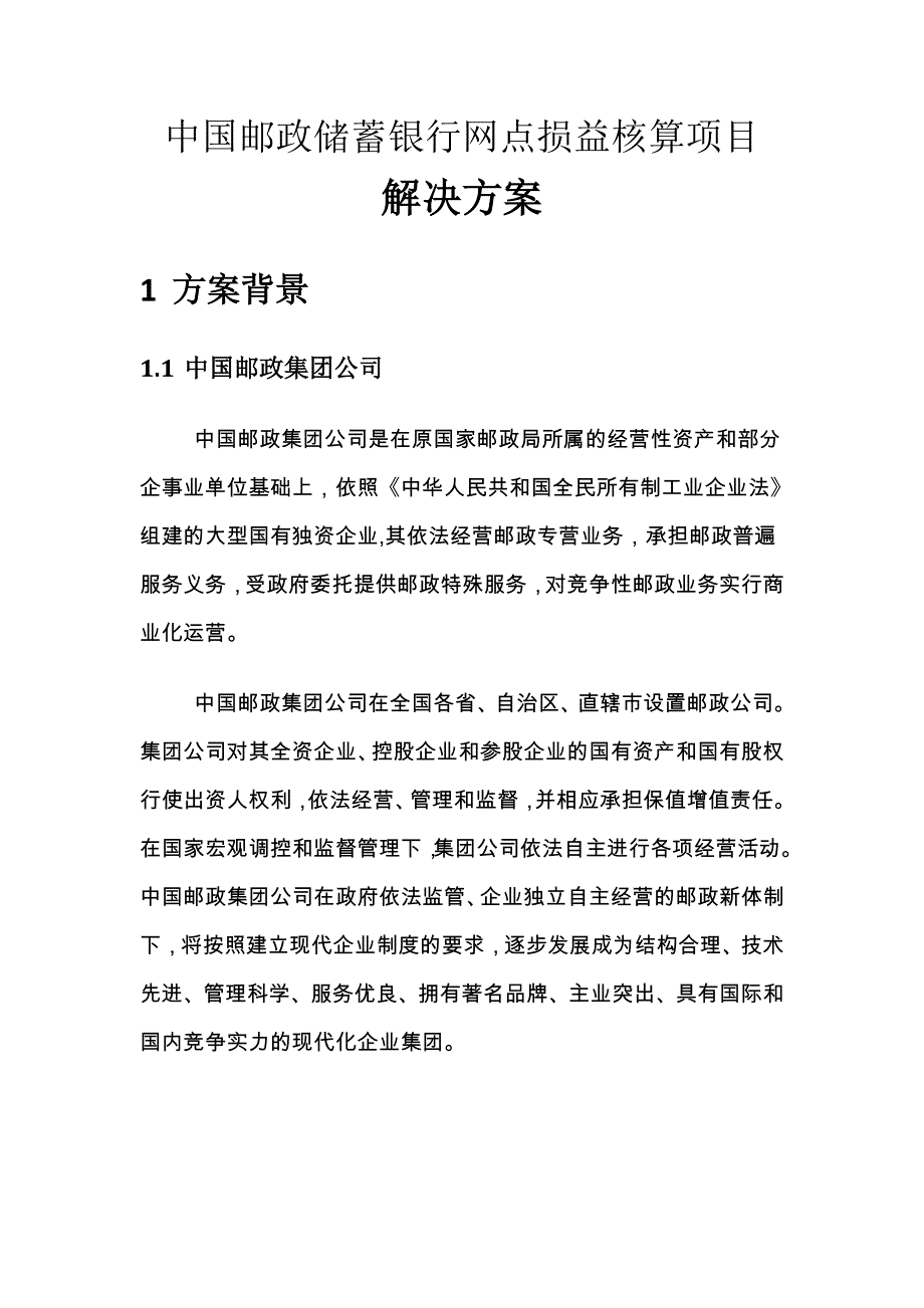 中国邮政储蓄银行网点损益核算项目解决方案_第1页