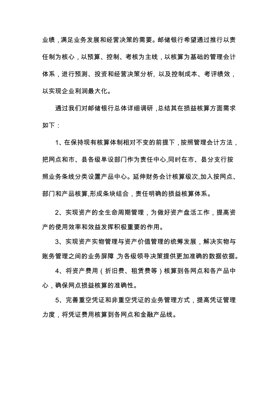 中国邮政储蓄银行网点损益核算项目解决方案_第3页