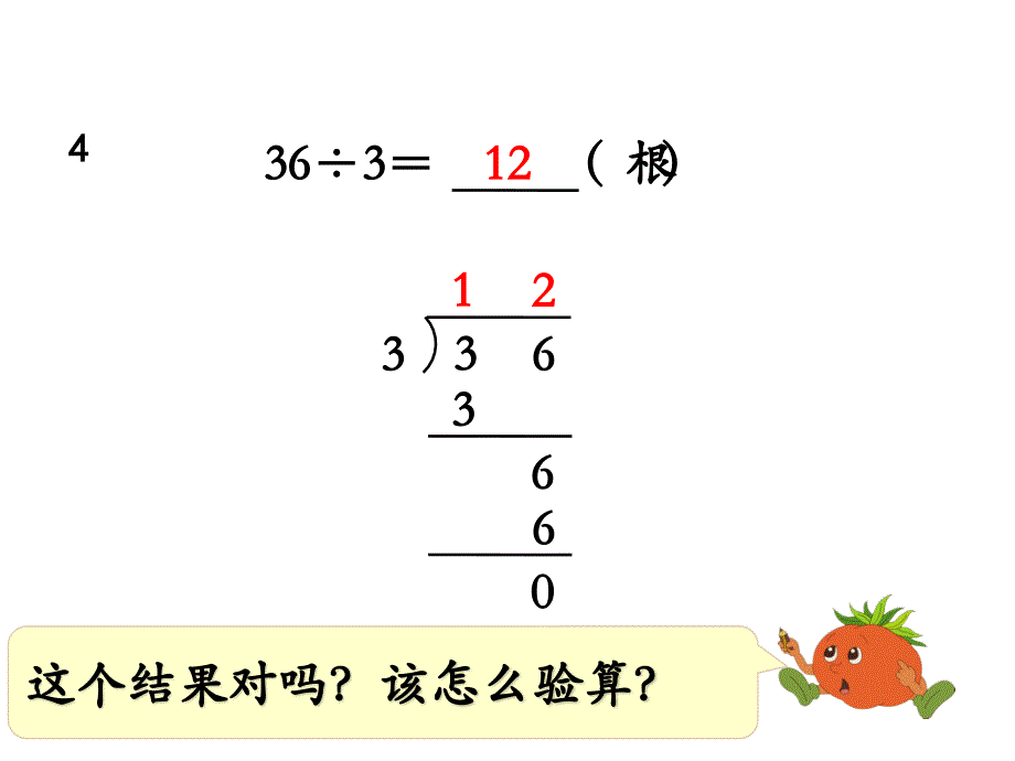 苏教版三年级上册数学课件-第4单元-第3课时 除法的验算_第4页