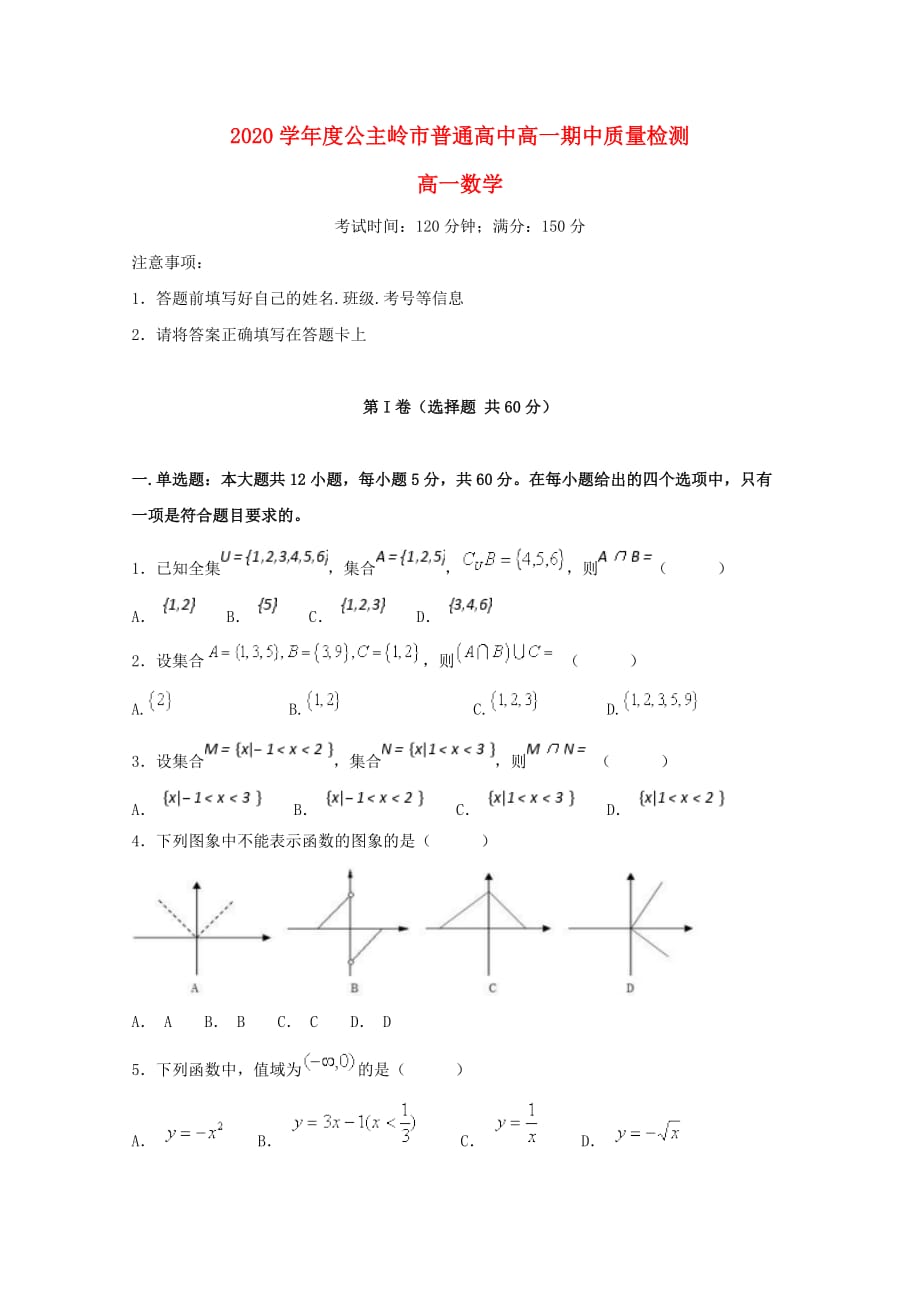 吉林省公主岭市2020学年高一数学上学期期中试题（无答案）_第1页