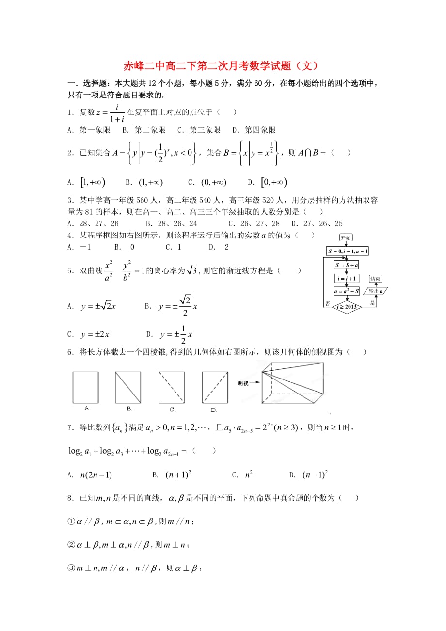 内蒙古赤峰二中2020学年高二数学下学期第二次月考试题 文_第1页