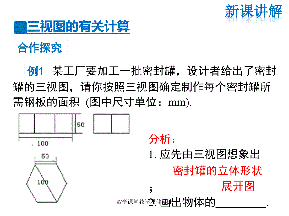 人教版九年级下册数学同步教学课件-第29章 投影与视图-29.2 第3课时 由三视图确定几何体的面积或体积_第4页