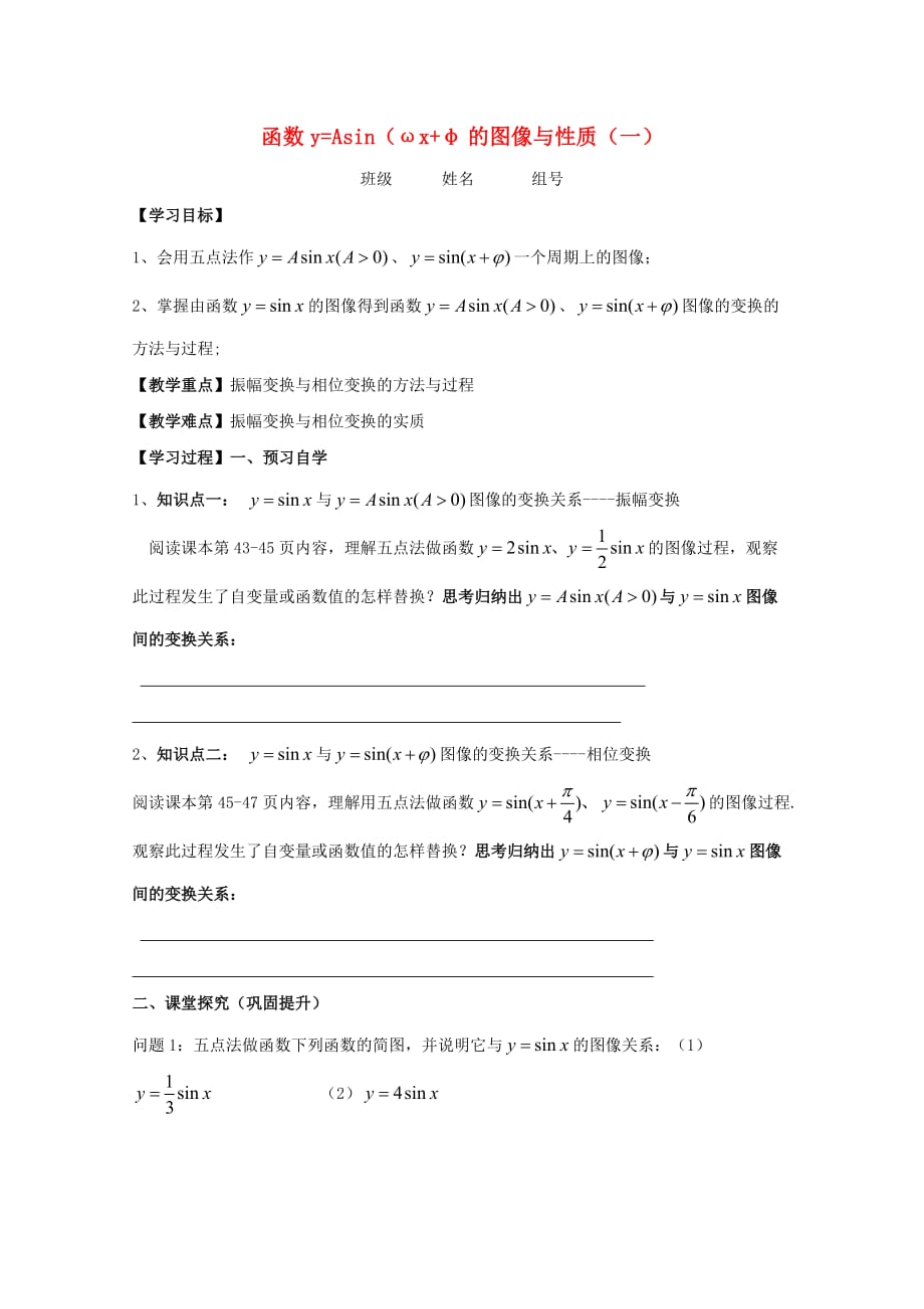 陕西省商洛市柞水县高中数学第一章三角函数1.8函数y=Asinωx+φ的图像与性质一学案无答案北师大版必修42_第1页