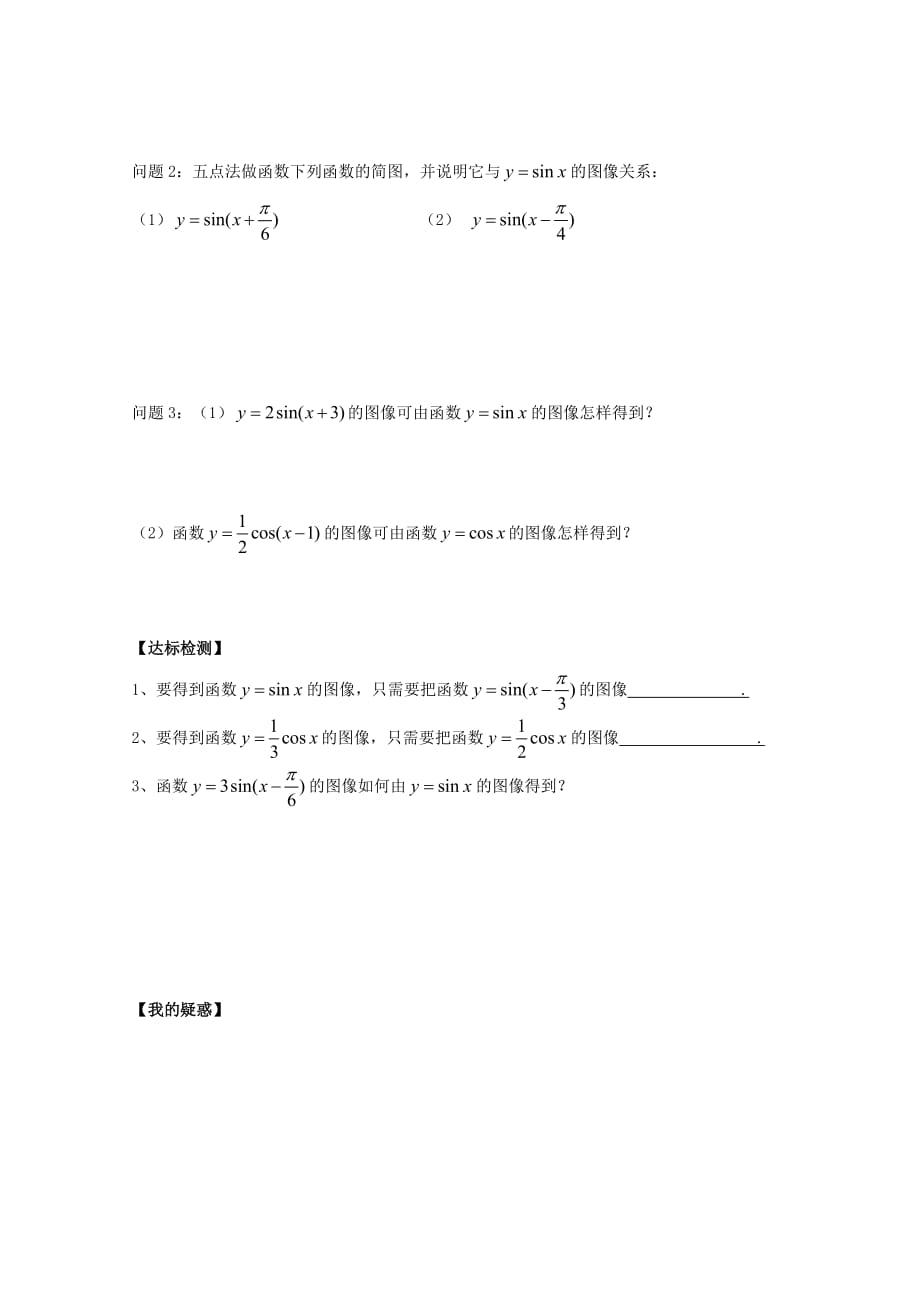 陕西省商洛市柞水县高中数学第一章三角函数1.8函数y=Asinωx+φ的图像与性质一学案无答案北师大版必修42_第2页