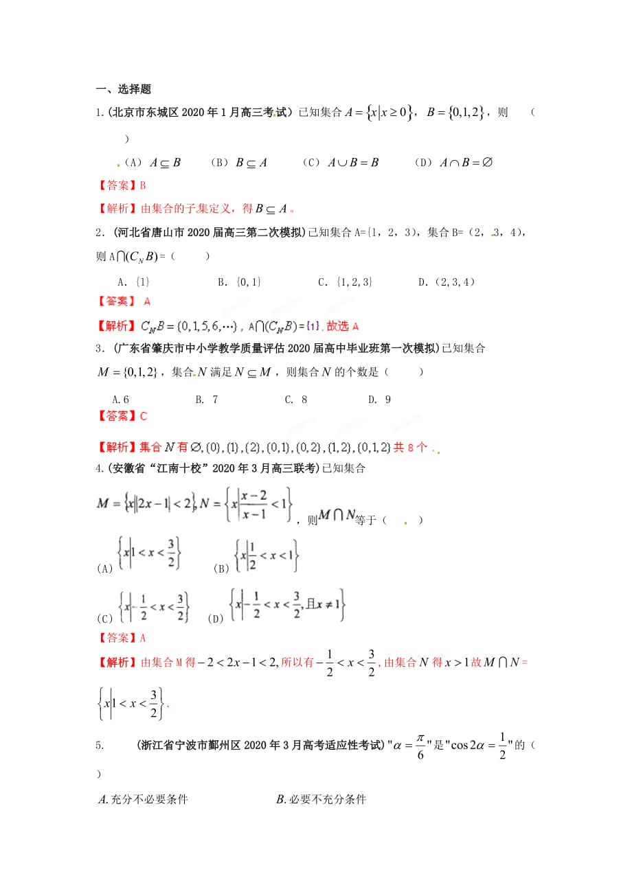 2020年高考数学 备考30分钟课堂集训系列专题1 集合与常用逻辑用语(教师版）_第1页