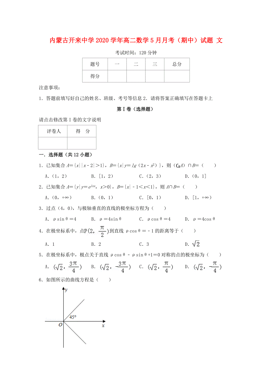 内蒙古开来中学2020学年高二数学5月月考（期中）试题 文_第1页