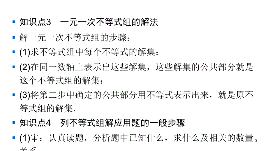 华师大版七年级下册数学练习课件-第8章-8.3一元一次不等式组_第3页