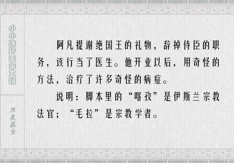 江苏省低年级课外必读书目之小小连环画-阿凡提的故事-万灵药方_第3页