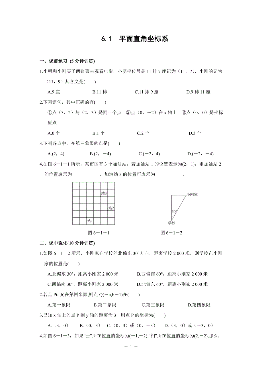 平面直角坐标系同步测控优化训练_第1页