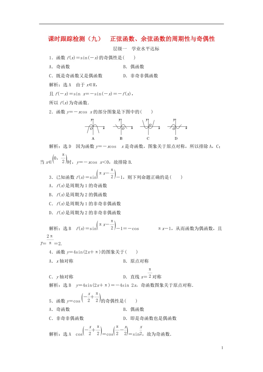 （浙江专版）高中数学课时跟踪检测（九）正弦函数、余弦函数的周期性与奇偶性新人教A版必修4_第1页