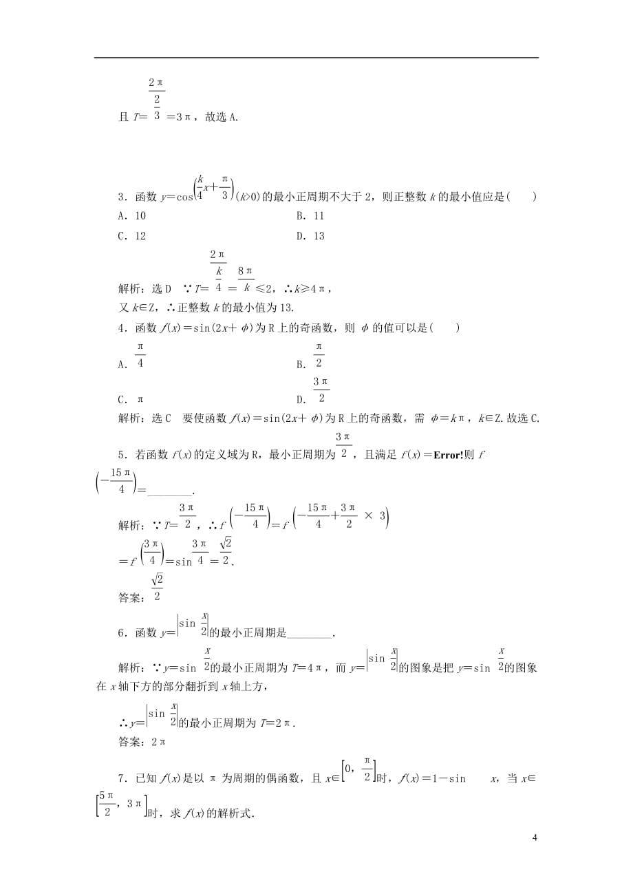 （浙江专版）高中数学课时跟踪检测（九）正弦函数、余弦函数的周期性与奇偶性新人教A版必修4_第4页