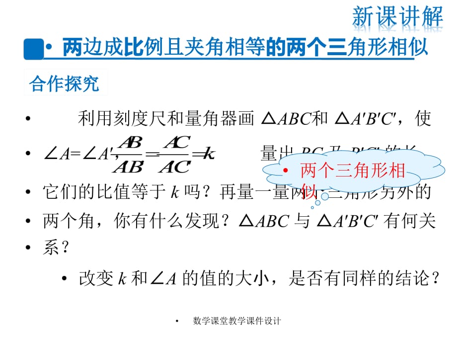人教版九年级下册数学同步教学课件-第27章 相似-27.2.1 第3课时 两边成比例且夹角相等的两个三角形相似_第4页