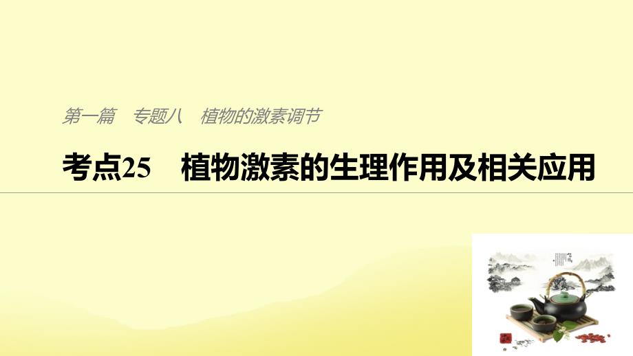 （通用版）高考生物二轮复习专题八植物的激素调节考点25植物激素的生理作用及相关应用课件_第1页