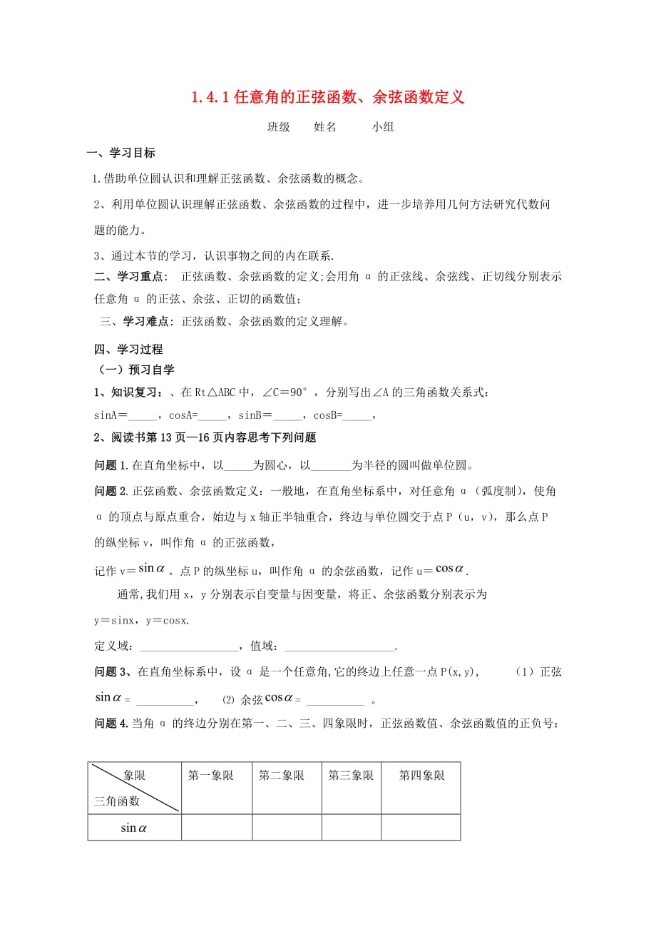 陕西省商洛市柞水县高中数学第一章三角函数1.4.1单位圆与任意角的正弦余弦函数定义学案无答案北师大版必修42_第1页