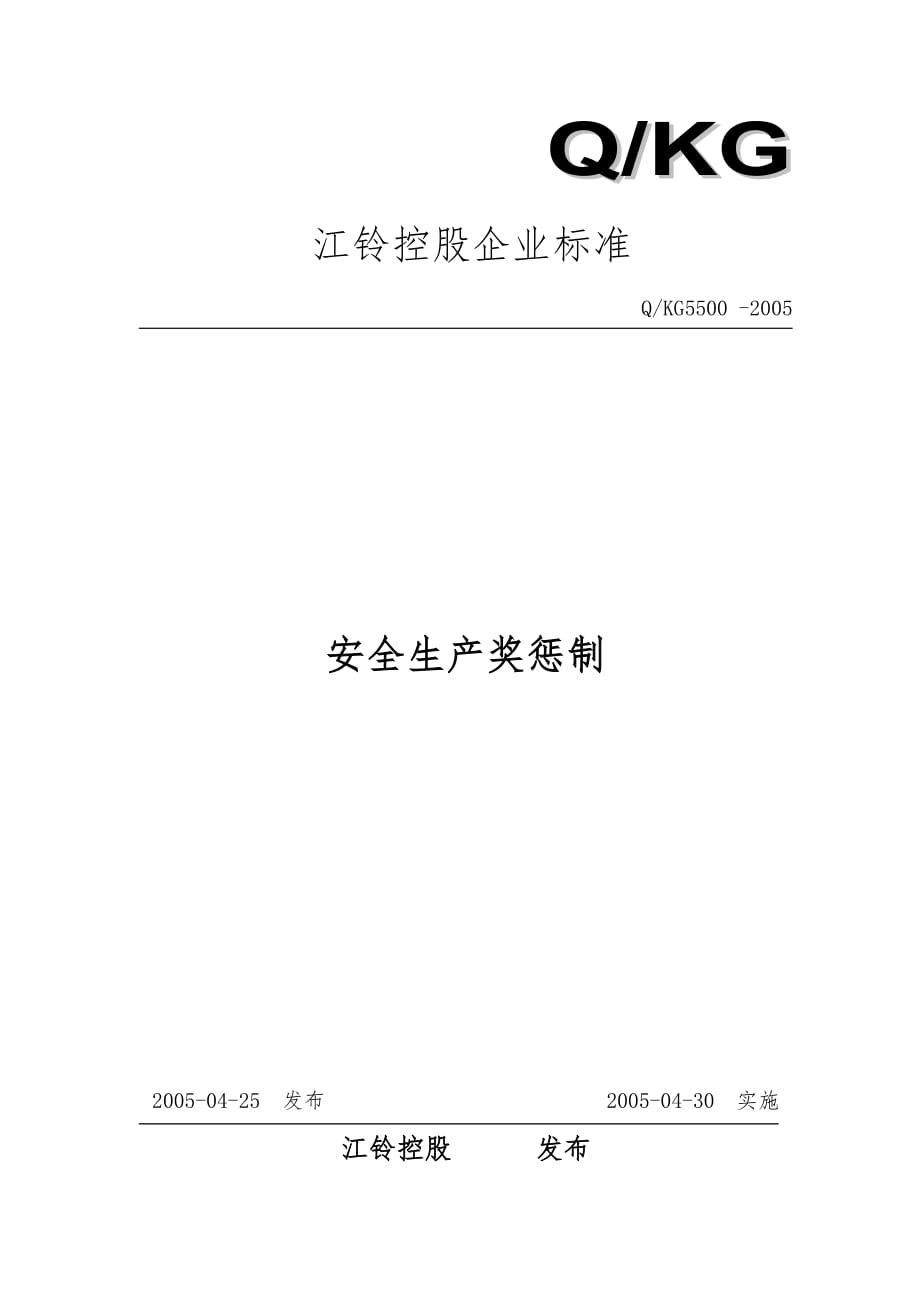 汽车制造公司安全质量标准化管理规章制度汇编_安全生产奖惩制_第1页