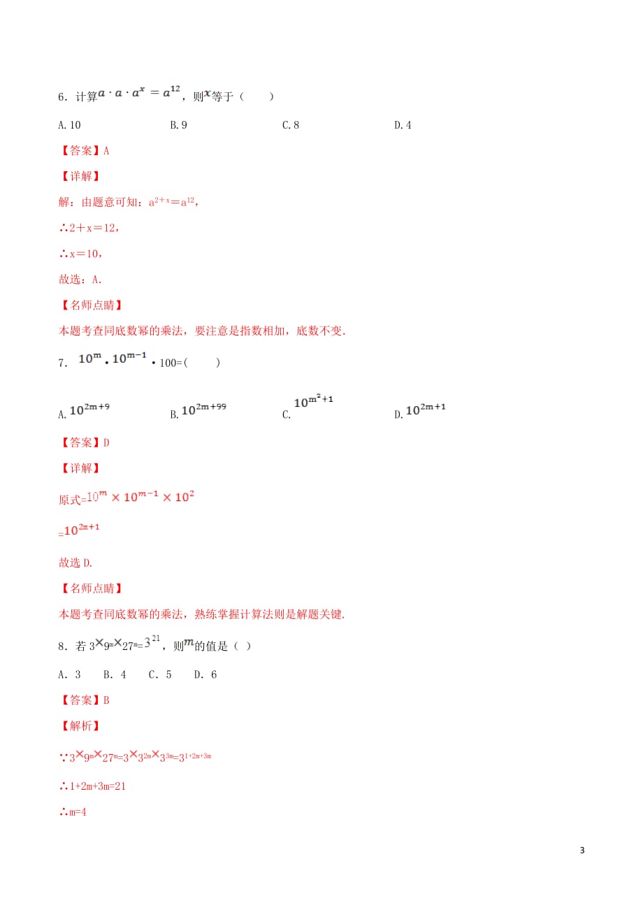 2019-2020学年八年级数学上册第十四章整式的乘法与因式分解.整式的乘法..同底数幂乘法同步练习新人教版_第3页