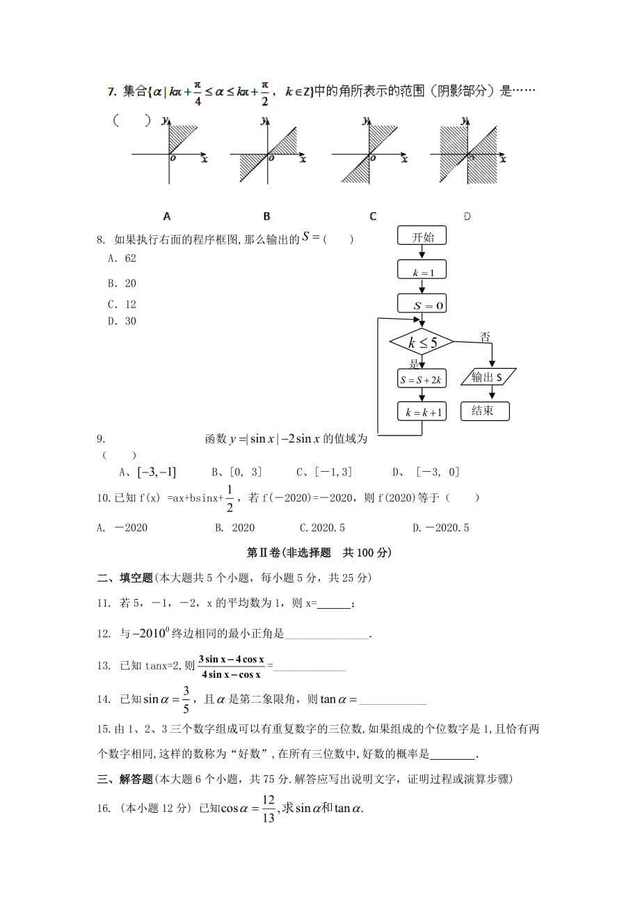 陕西省南通市北城中学2020学年高一数学下学期期中考试新人教A版_第2页