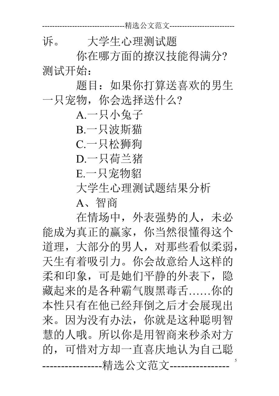 [大学生心理测试题答案] 最准的15道心理测试_第5页