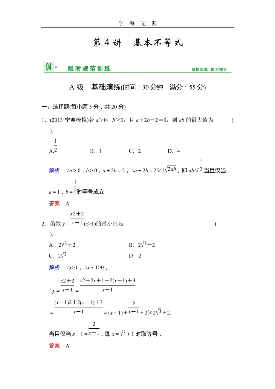 《创新设计》2014届高考数学人教A版（理）一轮复习配套word版文档：第七篇 第4讲 基本不等式（2020年整理）_第1页