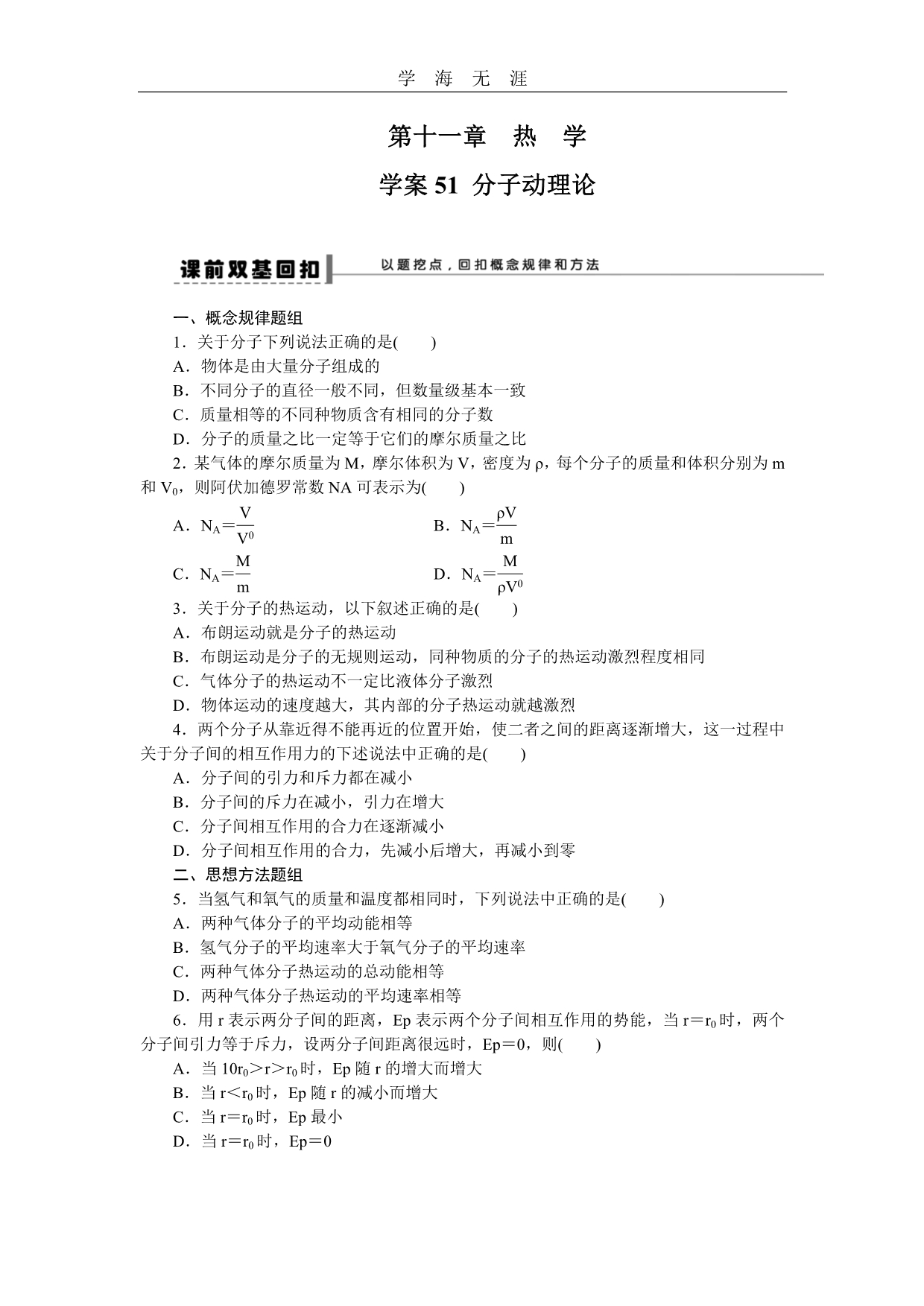 第十一章 学案51 分子动理论（2020年整理）_第1页