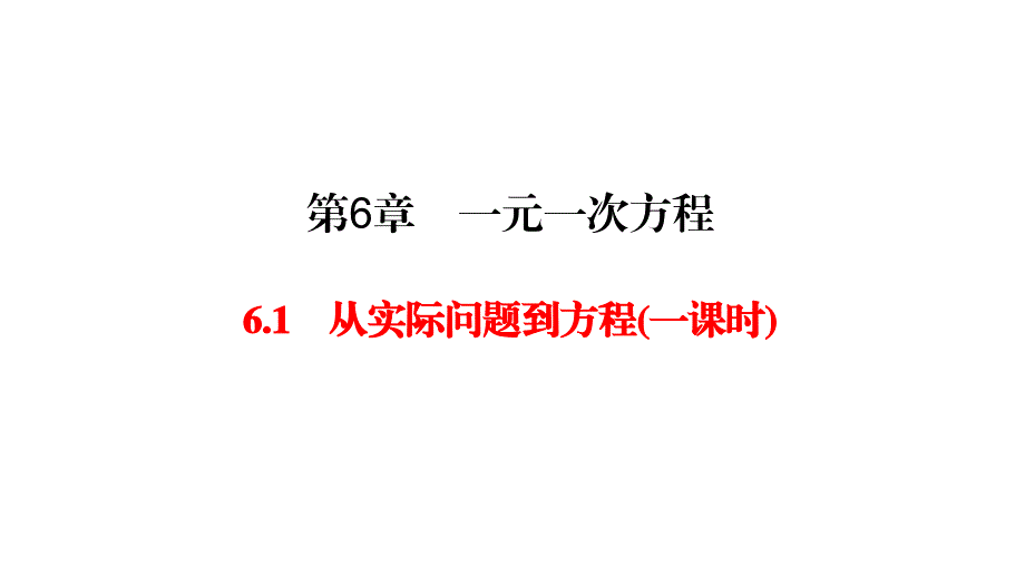 华师大版七年级下册数学练习课件-第6章-6.1从实际问题到方程_第1页