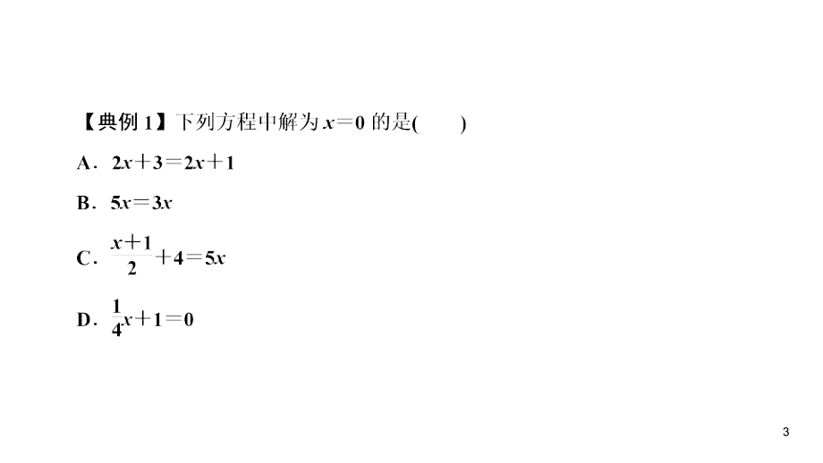 华师大版七年级下册数学练习课件-第6章-6.1从实际问题到方程_第3页