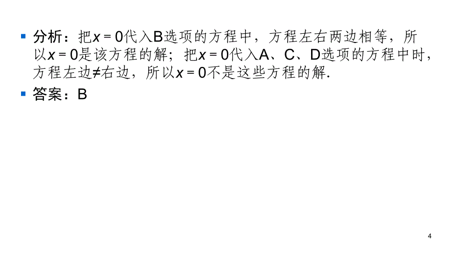 华师大版七年级下册数学练习课件-第6章-6.1从实际问题到方程_第4页