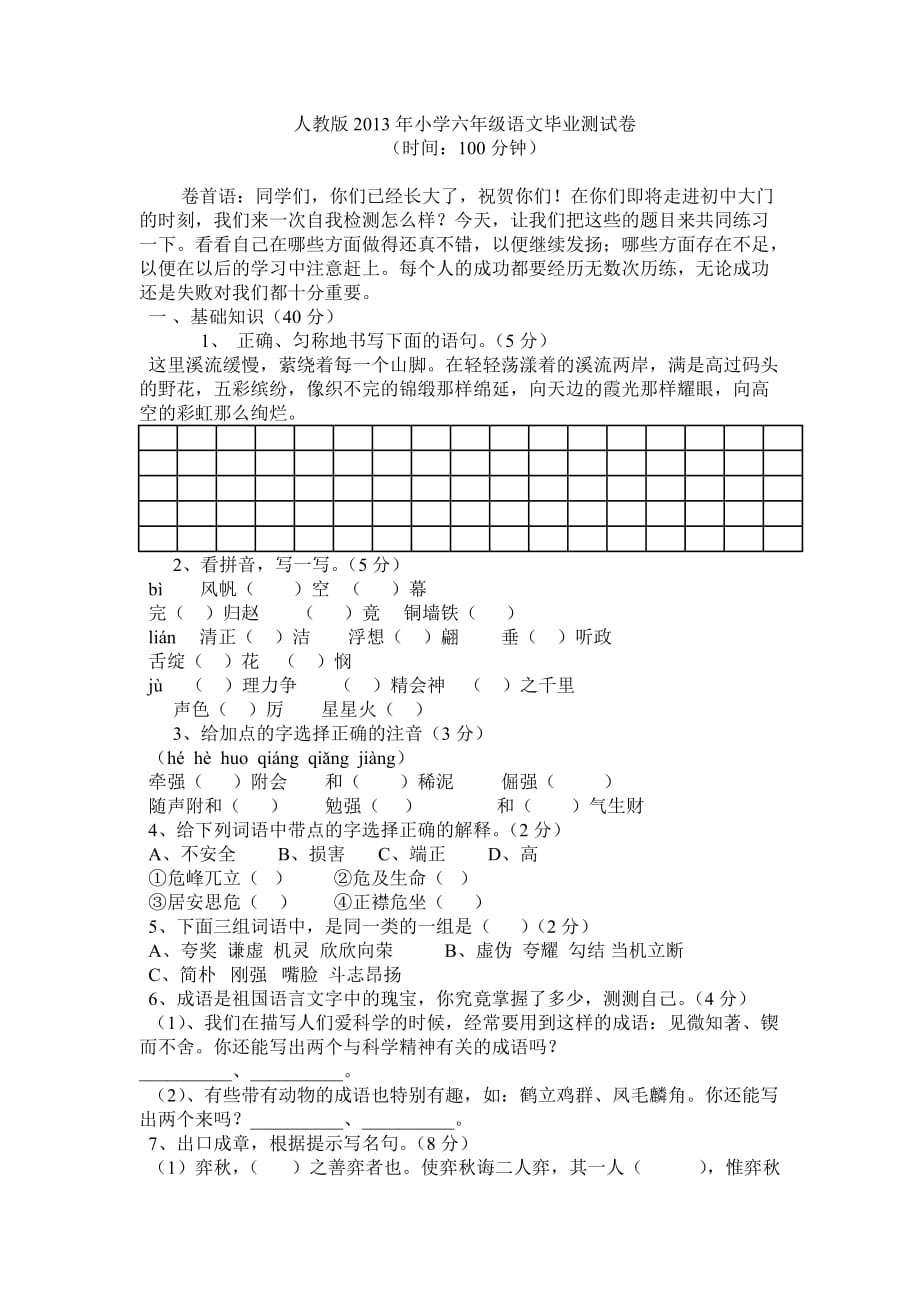 人教版2014年小学六年级语文毕业测试卷1_第1页