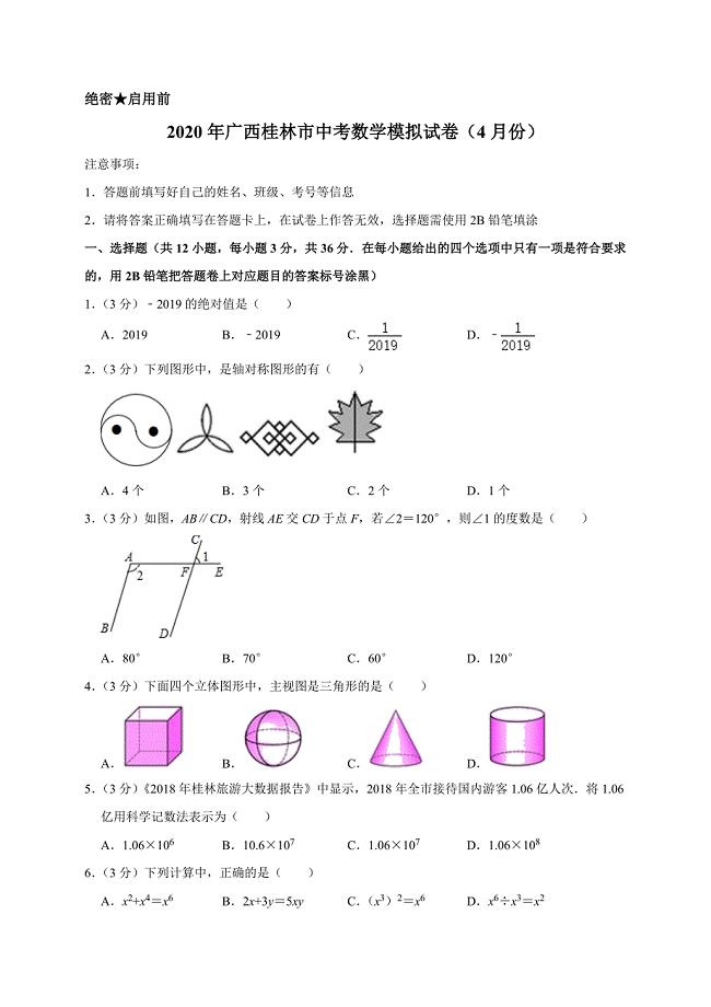 2020年广西桂林市中考数学模拟试卷（4月份）解析版