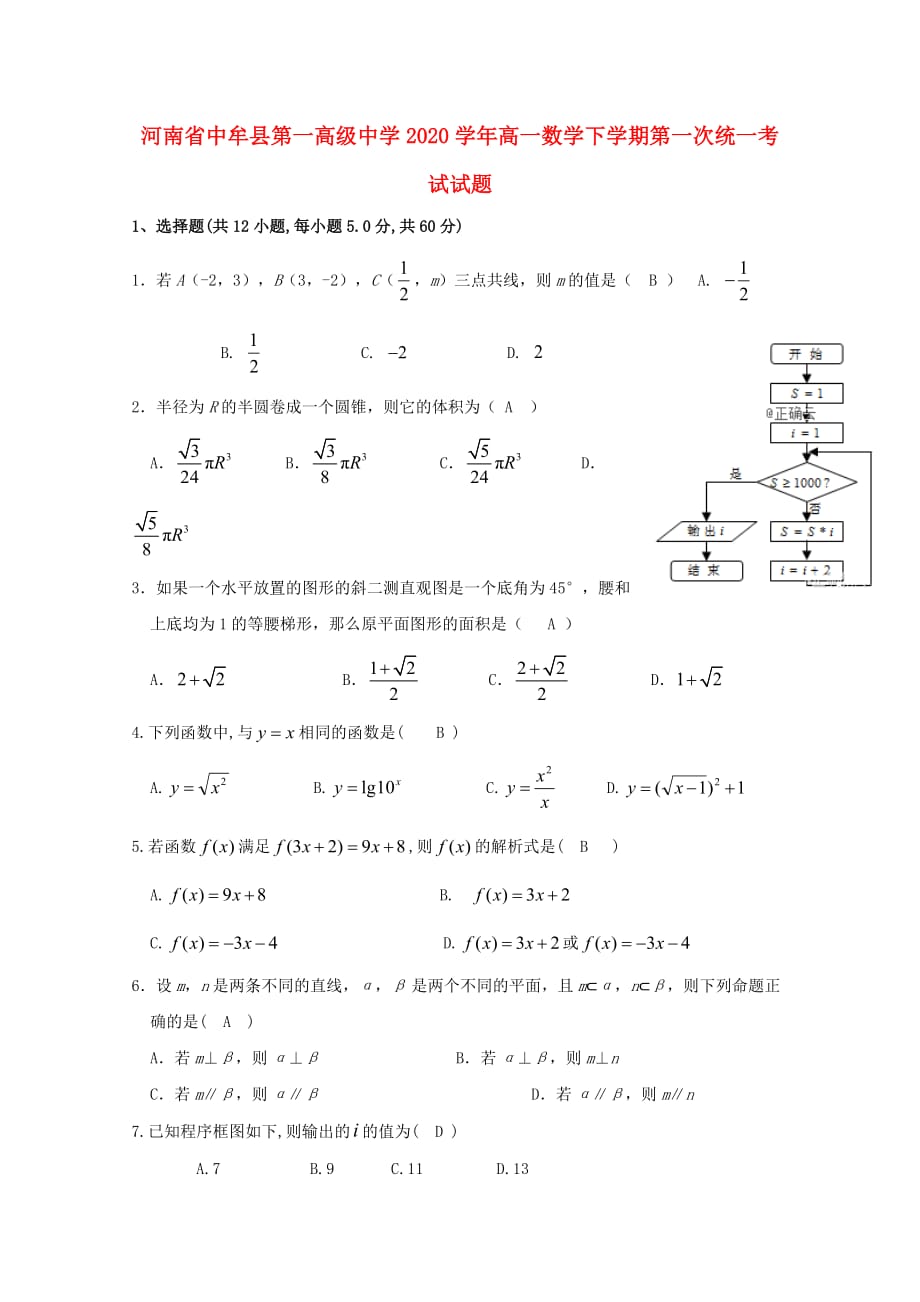 河南省中牟县第一高级中学2020学年高一数学下学期第一次统一考试试题_第1页