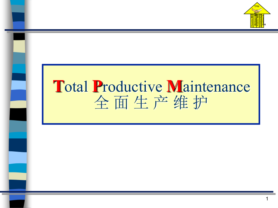 TPM培训课件_第1页