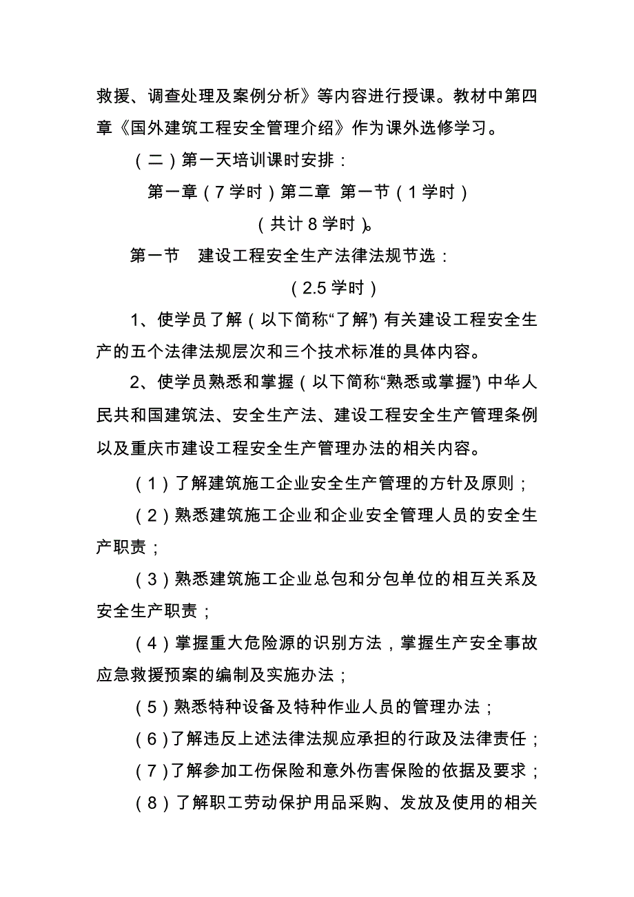 2016年建筑施工企业三类人员安全生产知识教学大纲2016_第3页