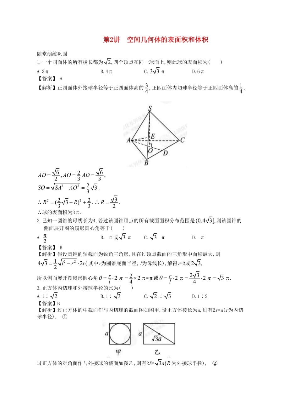 高中数学一轮复习 第2讲 空间几何体的表面积和体积_第1页