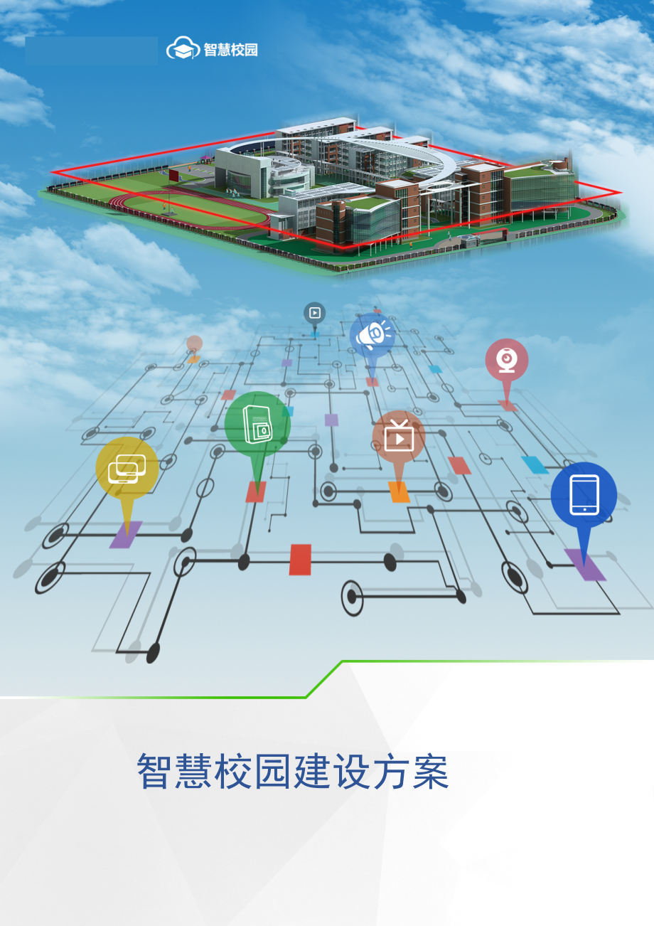 智慧校园整体解决方案2018.5.9_第1页