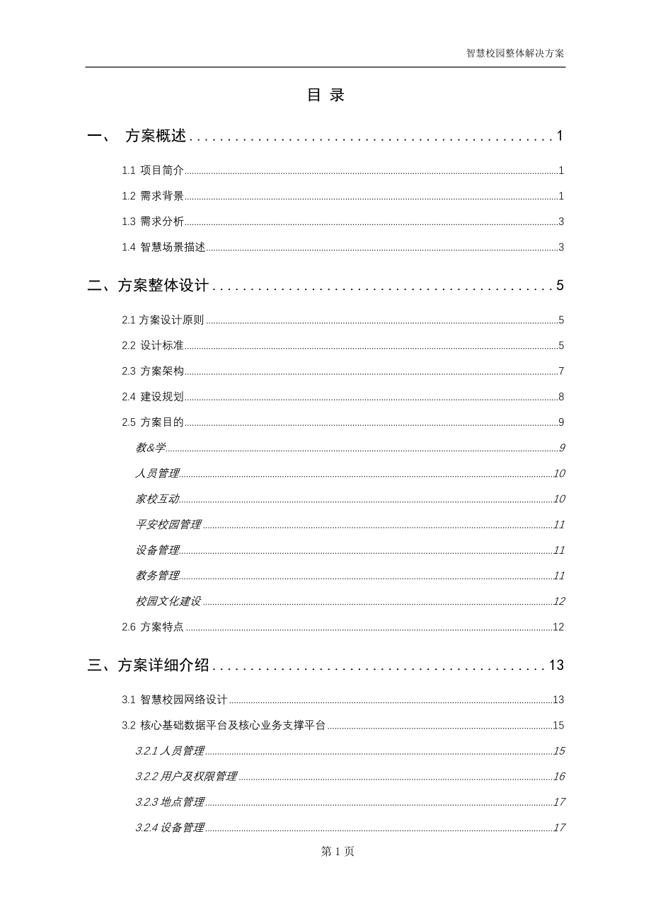 智慧校园整体解决方案2018.5.9_第2页