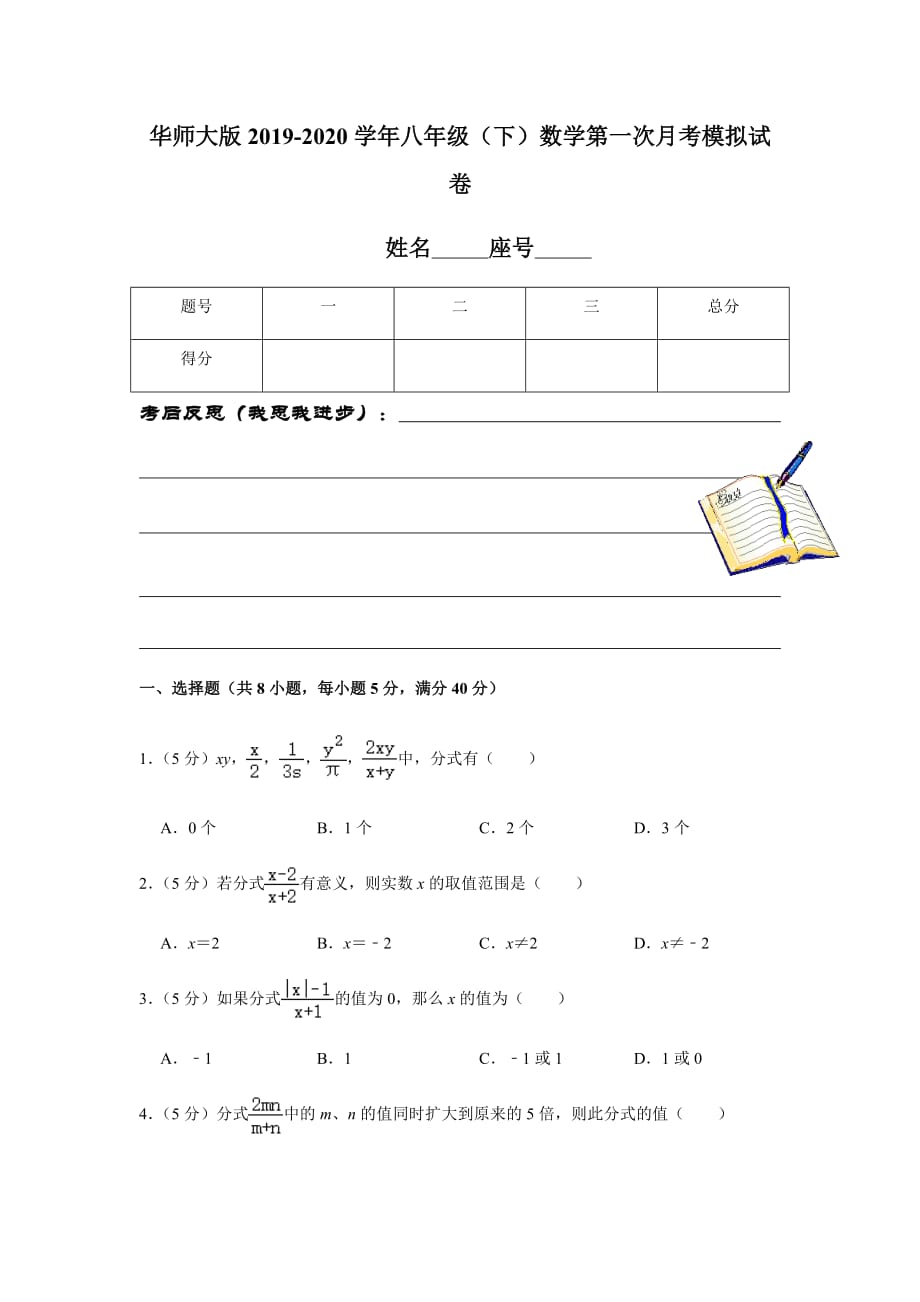 华师大版2019-2020学年八年级（下）数学第一次月考模拟试卷解析版_第1页