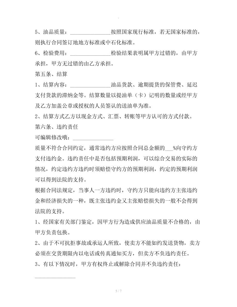 标准油品购销合同文本整理版整理合同_第5页