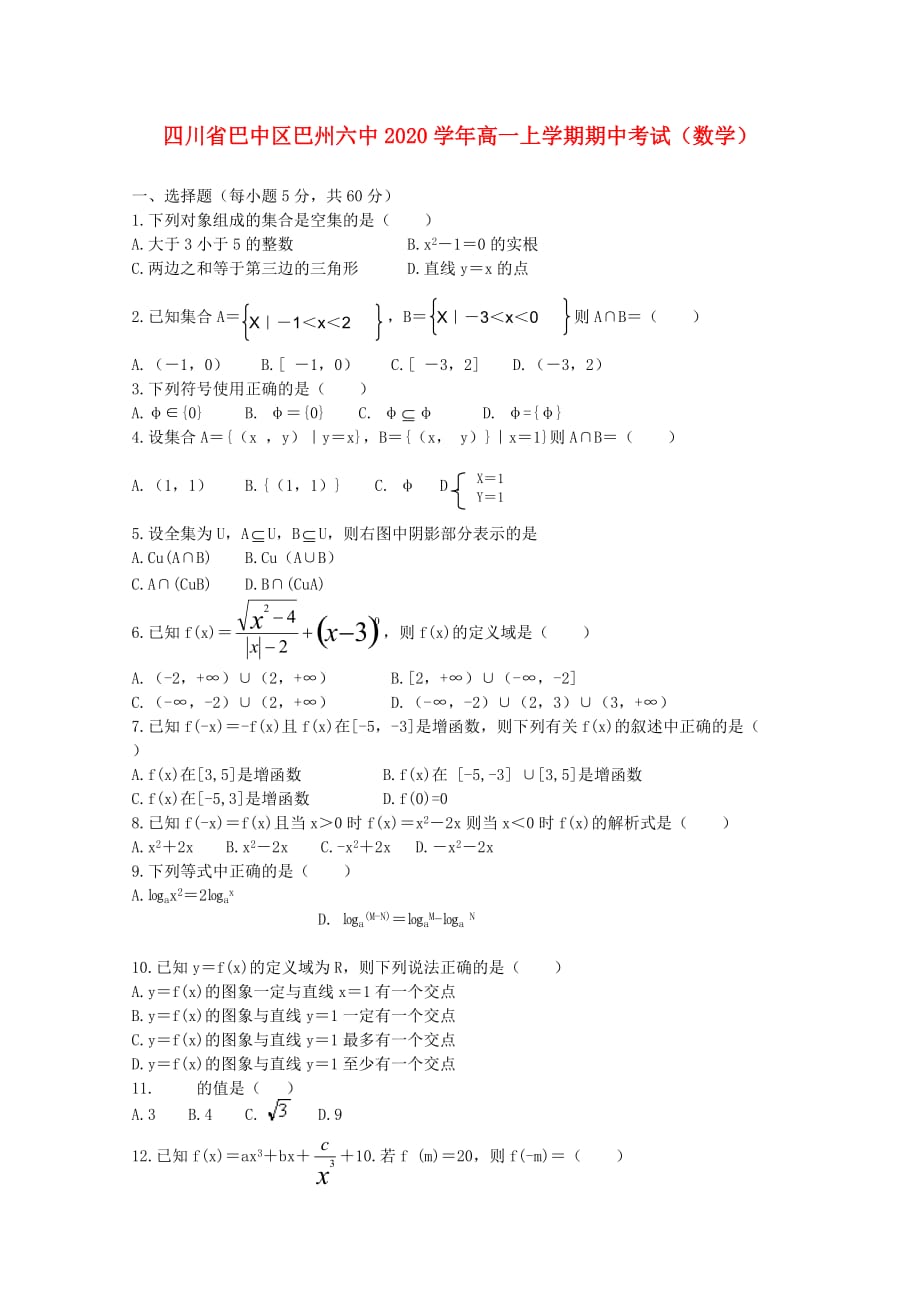 四川省巴中区巴州六中2020学年高一数学上学期期中考试（无答案）_第1页