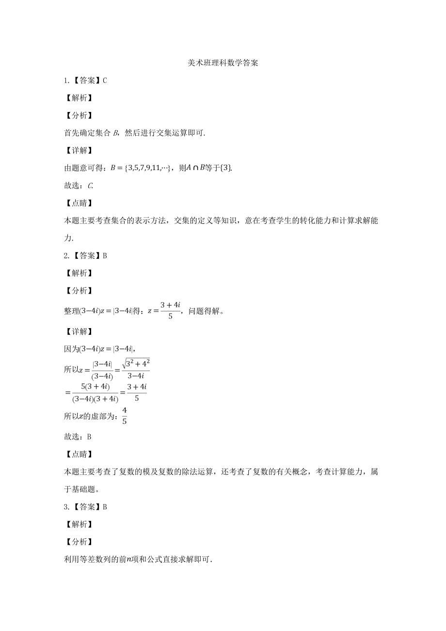 河北省大名县第一中学2020届高三数学下学期第二次（5月）月考试题 理（美术班）_第5页
