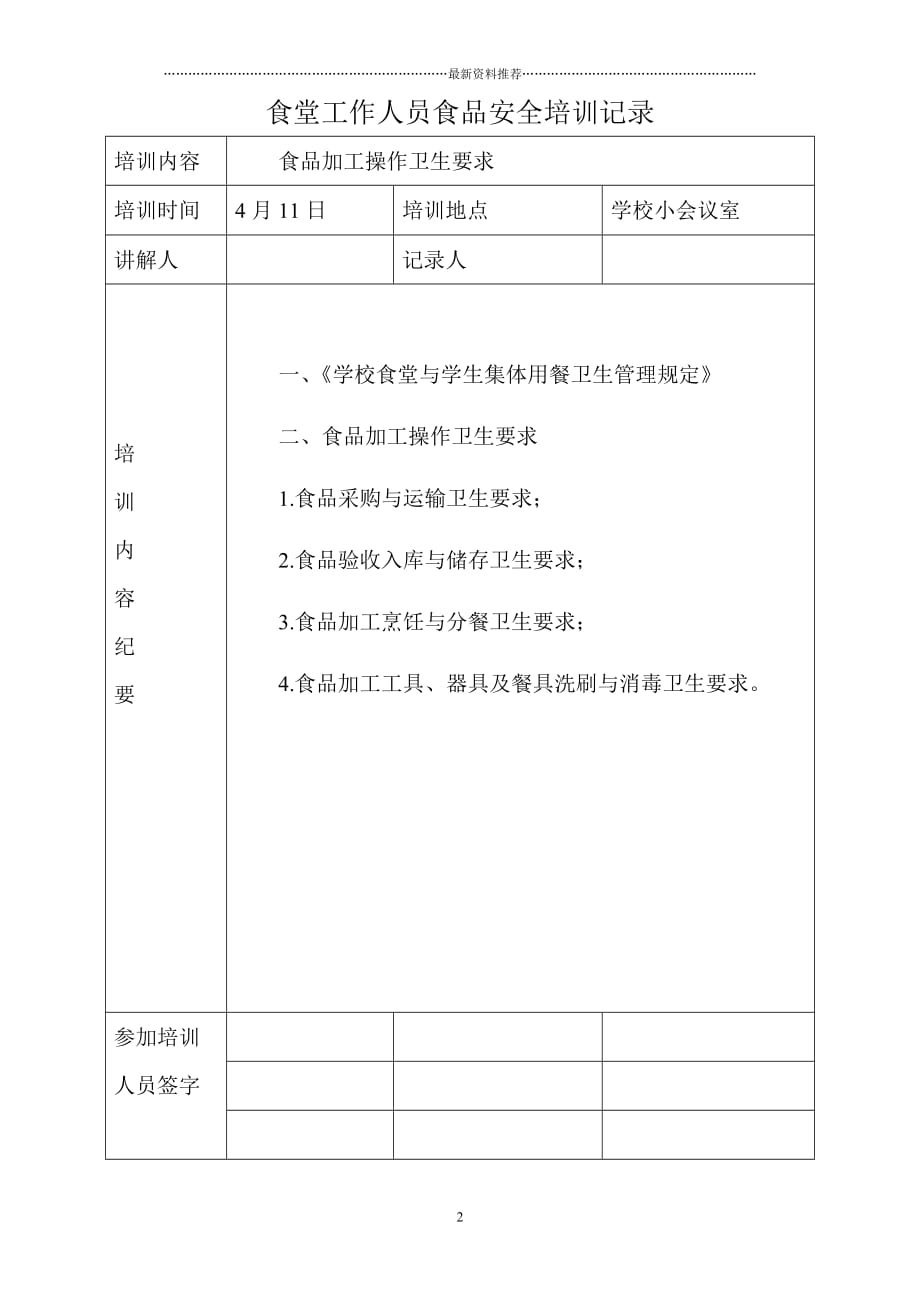 学校食堂工作人员食品安全培训记录2精编版_第2页