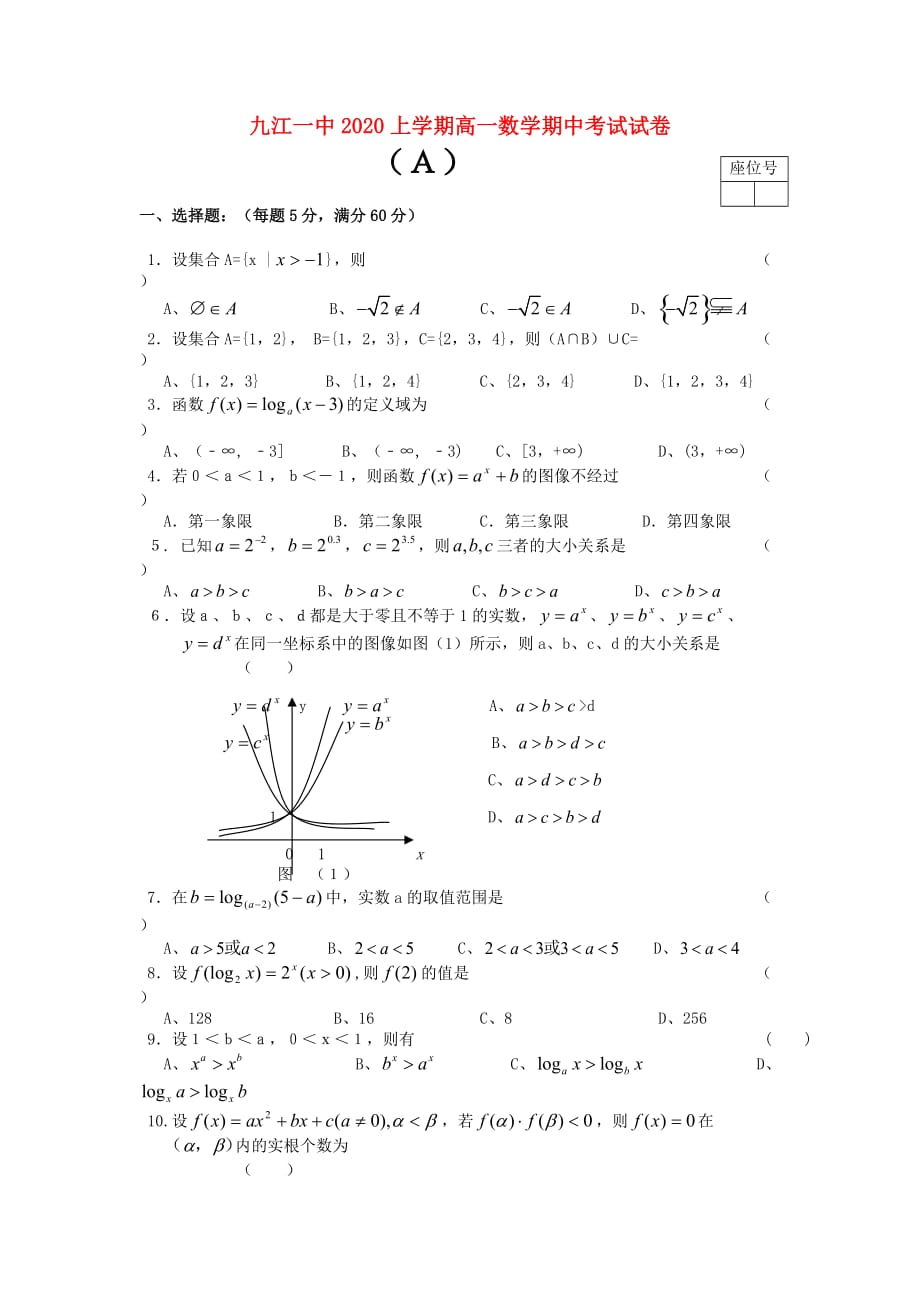 2020学年度江西省高一数学上学期期中考试试卷 人教版_第1页