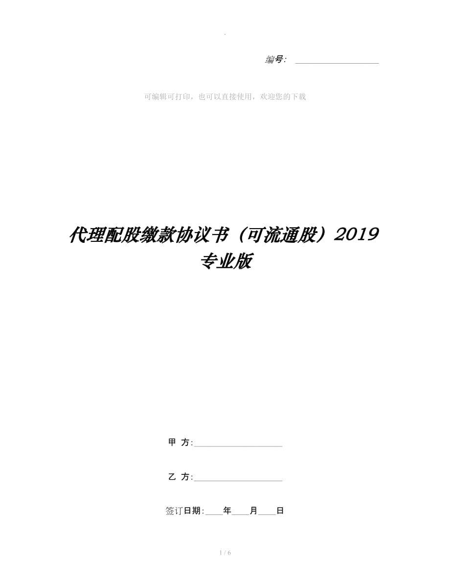 代理配股缴款协议书（可流通股）专业版整理合同_第1页