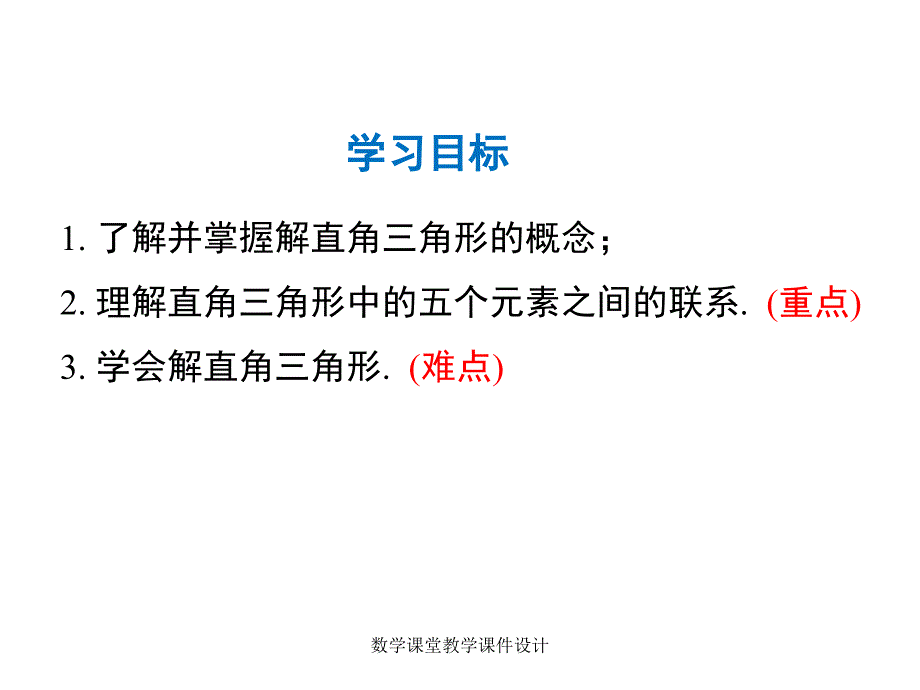 人教版九年级下册数学同步教学课件-第28章 锐角三角函数-28.2.1 解直角三角形_第2页