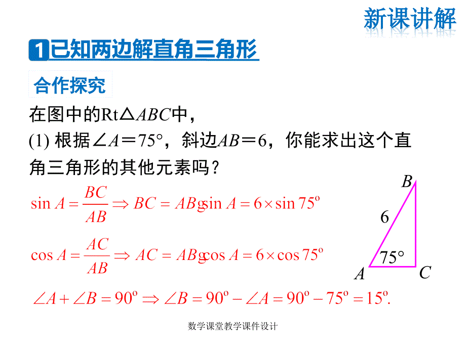 人教版九年级下册数学同步教学课件-第28章 锐角三角函数-28.2.1 解直角三角形_第4页