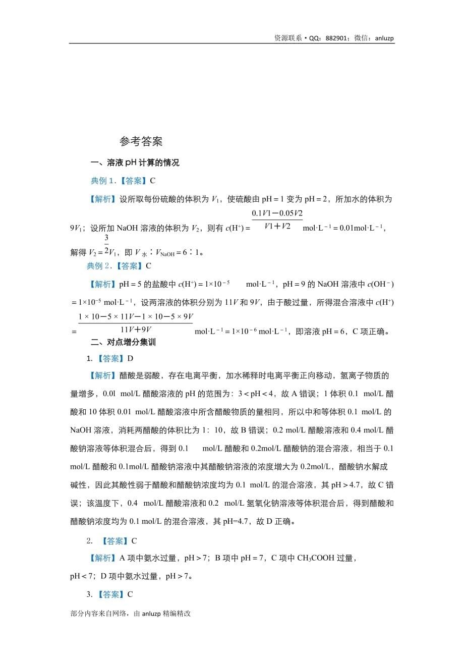 2020届高三精准培优专练17 溶液pH计算的情况 化学 学生版_第5页