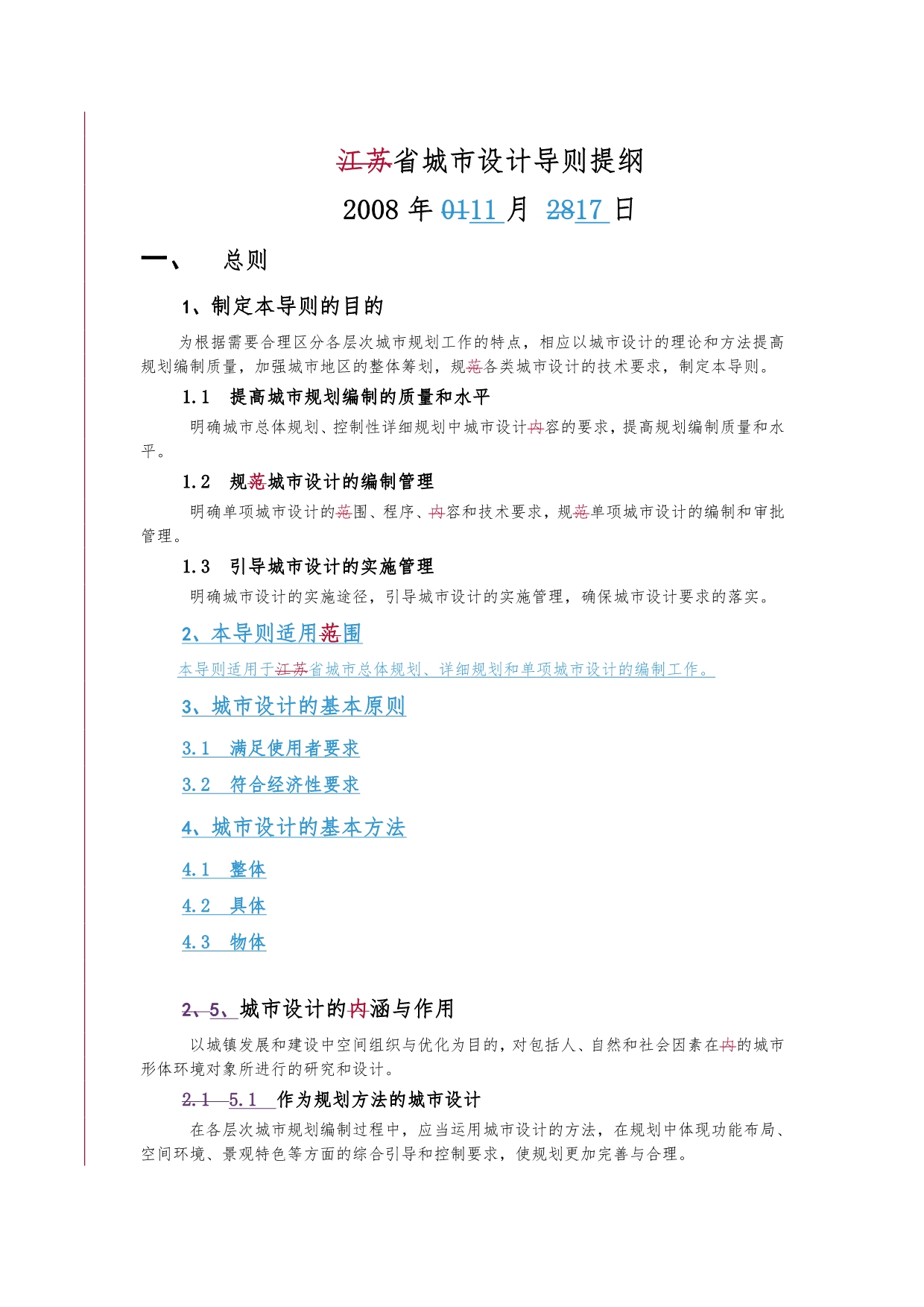 江苏省城市设计导则提纲_081110_第1页